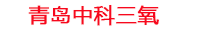 达州工厂化水产养殖设备_达州水产养殖池设备厂家_达州高密度水产养殖设备_达州水产养殖增氧机_中科三氧水产养殖臭氧机厂家